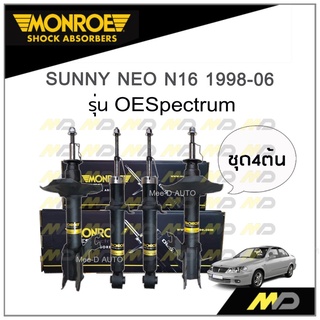 MONROE โช๊คอัพ SUNNY NEO N16 ปี 1998-06