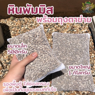 (พร้อมส่ง) หินพัมมิส หินภูเขาไฟ พร้อมถุงตาข่าย วัสดุรองพื้น วัสดุกรอง