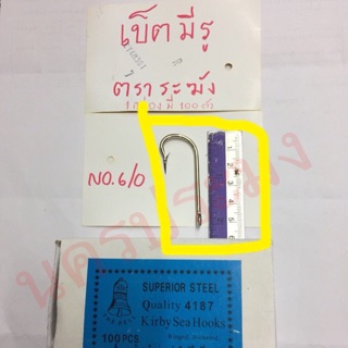 ตะขอเบ็ดตกปลา แบบมีรู ตราระฆัง ขนาด No6/0 (กล่องละ100ตัว)