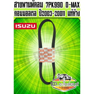 สายพานพัดลม 7PK 990 D-MAX คอมมอลเรล ปี2003-2011 แท้เบิกห้าง 100%