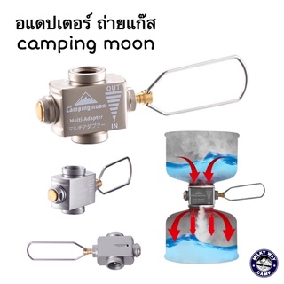 วาล์วถ่ายแก๊ส+อแดปเตอร์หัวแปลง Campingmoon Z15 Z11