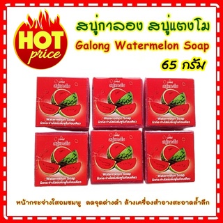 สบู่แตงโม สบู่กาลอง ขนาด 65 กรัม ใช้ได้ทั้งผิวหน้าและผิวกาย ของแท้ 100% Galong Watermelon Soap