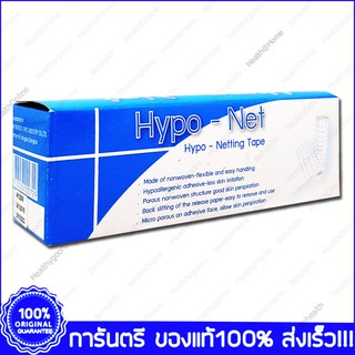 Hypo Net Netting Tape ไฮโป-เน็ต เทปผ้าตาข่าย ยืดหยุ่นได้ พลาสเตอร์แต่งแผลชนิดผ้า