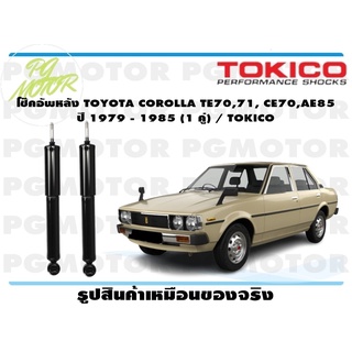 โช๊คอัพหลัง TOYOTA COROLLA TE70,71, CE70,AE85 ปี 1979 - 1985 (1 คู่) / TOKICO