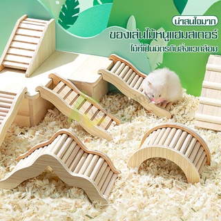 สะพานไม้ สำหรับหนูแฮมเตอร์ ของเล่นหนูแฮมเตอร์ Hamster Toy ของเล่นสะพานไม้ สะพานคลื่น สะพานโค้ง สะพานแต่งกรง