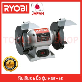 Ryobi มอเตอร์หินไฟ หินเจียร 6" รุ่น HBG-6E รับประกัน 6 เดือน