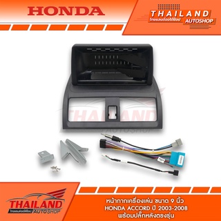 หน้ากากเครื่องเล่น สำหรับ HONDA ACCORD ปี 2003-2008 สำหรับเครื่องเล่นที่มีขนาดจอ 9 นิ้ว (t24-171)