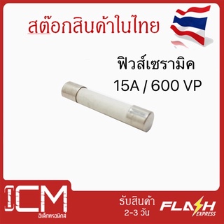 หลอด ฟิวส์เซรามิก 15A/600VP ขนาด 5mm. X 30mm.