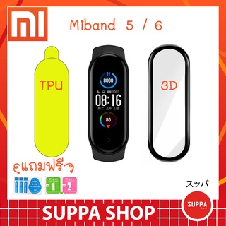 ราคาฟิล์ม Mi Band 5 / 6 ส่งไว ของแท้ กันรอยขีดข่วน กันน้ำ ผิวนุ่ม ทัชลื่น ฟิลม์ miband TPU 3D