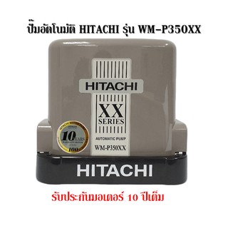 ปั๊มอัตโนมัติ Hitachi รุ่น WM-P350XX รุ่นใหม่ ขนาด 350 วัตต์ รับประกันตัวมอเตอร์ 10 ปี ปั๊มน้ำ ปั๊มอัตโนมัติ