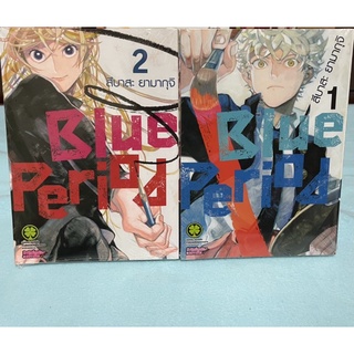 หนังสือการ์ตูน Blue Period เล่ม 1 กับ เล่ม 2 บลูพีเรียด