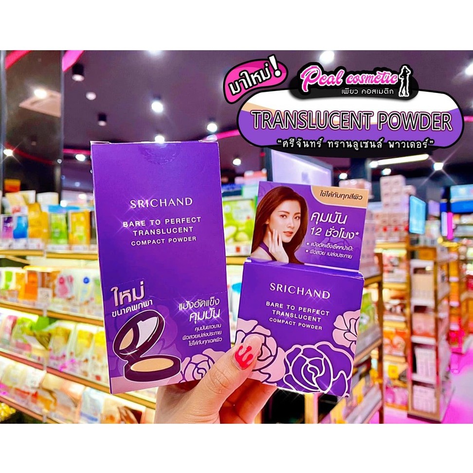 เพียวคอส Srichand bare to perfect powder ศรีจันทร์ แบร์ ทู เพอร์เฟคท์ แป้งอัดแข็งคุมมัน 12ชม. 4.5g.
