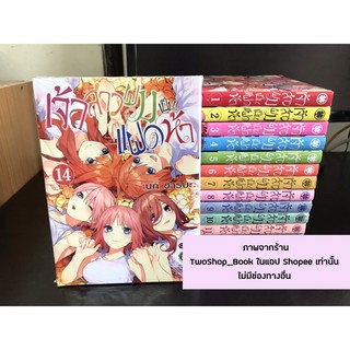 หนังสือการ์ตูน เจ้าสาวผมเป็นแฝดห้า เล่ม1,2,3,4,5,6,7,8,9,10,11,12,13,14