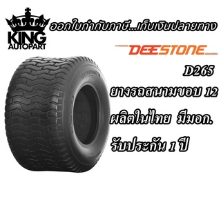 ยางรถสนาม ขอบ 12 นิ้ว ยี่ห้อ DEESTONE รุ่น D265 ขนาด 23X10.50-12 23X8.50-12 23X9.50-12 24X12.00-12 26X12.00-12