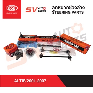 555ญี่ปุ่น ชุดลูกหมากช่วงล่าง TOYOTA ALTIS 2001-2007 โตโยต้า อัลติส G1 ตัวแรก STEERING PARTS KIT