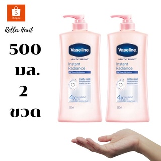 ( 500 มล. X 2 ขวด ) Vaseline Healthy Bright Instant Radiance 500 ml  วาสลีน เฮลธี้ ไบร์ท อินแสตนท์ เรเดียนซ์  500 มล. *2