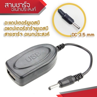 Convenient USB To DC 3.5mm USB Adapter Charger อะแดปเตอร์ยูเอสบี อแดปเตอร์ชาร์จไฟ สายชาร์จ หัวแปลงไฟ