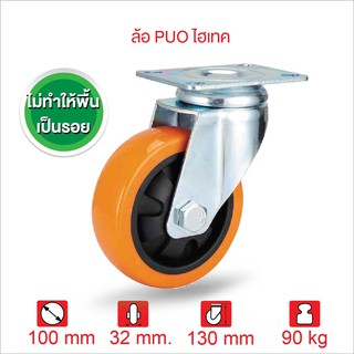 ล้อรถเข็นของ ลูกล้อพียู 4 นิ้ว (100มม.) ล้อ PUO ไฮเทค SERIES Value B แป้นหมุน 360 องศา