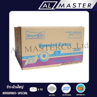 [กรุณากดสั่งซื้อ Order ละ 1 ลัง] กระดาษชำระม้วนใหญ่ริเวอร์โปร์ SPECIAL หนา 2 ชั้น ยาว 300 เมตร