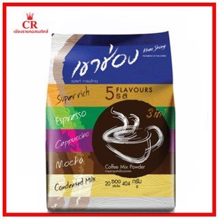 กาแฟปรุงสำเร็จชนิดผง เขาช่อง 3in1คอฟฟี่มิกซ์ รวม 5 รส (ขนาด20 ซอง)