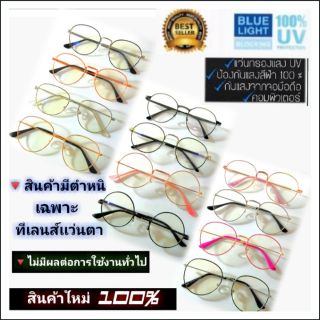 เเว่นตากรองเเสงUV​ เลนส์​ตัด​เเสง​สีฟ้า​ บลู​บล็อค​ (สินค้าใหม่เเต่มีตำหนิรอยขนเเมวเล็กน้อย)​