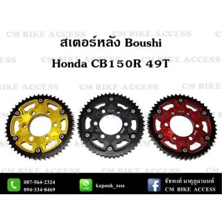 สเตอร์หลังแต่ง Boushi Honda CB150R 49ฟัน