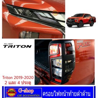 ครอบไฟหน้าท้าย Mitsubishi Triton Allnew 2019-ปัจจุบัน AO