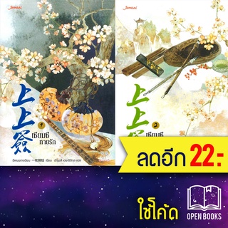 เซียมซีทายรัก 1-2 (2เล่มจบ) | แจ่มใส อีเหมยถงเฉียน