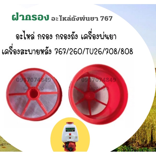 ฝากรอง 767 /อะไหล่ 767 / ใช้กับเครื่องพ่นยารุ่น 767 อะไหล่ตรงรุ่น อะไหล่ถังพ่นยา767 สินค้าคุณภาพ