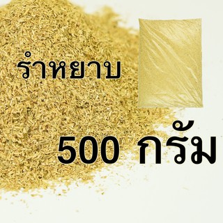 รำ รำหยาบ รำข้าว ราคาถูก 500 กรัม