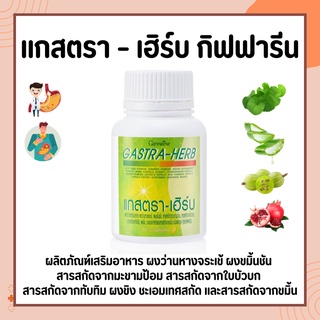 แกสตรา-เฮิร์บ กิฟฟารีน GASTA-HERB GIFFARINE | อาหารเสริม ลดกรดไหลย้อน จุกเสียดแน่นท้อง อาหารไม่ย่อย