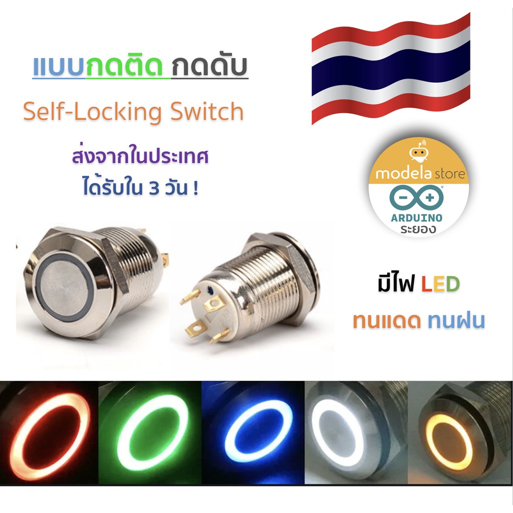 สวิตช์โลหะกันน้ำ 12 mm. มีไฟ LED แบบกดติด กดดับ 12V สำหรับมอเตอร์ไซต์หรือรถยนต์ Self-Locking Push button switch