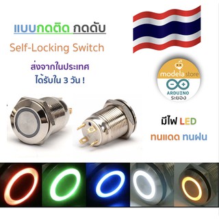 สวิตช์โลหะกันน้ำ 12 mm. มีไฟ  LED  แบบกดติด กดดับ  12V สำหรับมอเตอร์ไซต์หรือรถยนต์ Self-Locking Push button switch