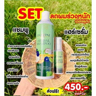 แฟรี่ปาย set ลดผมร่วงเห็นผล