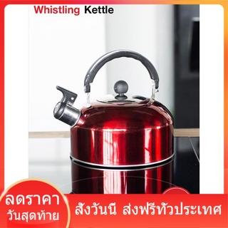 กาต้มน้ำร้อน เสียงหวีดแจ้งเตือนเมื่อน้ำเดือด กาต้มน้ำสแตนเลส Whistling Kettle ส่งฟรี