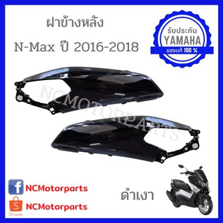 ชุดสี Nmax 155 ปี **2016-2018** ทุกสี พร้อมส่ง!!!!! (ของแท้ ศูนย์ยามาฮ่า) ฝาข้างหลัง 2DP