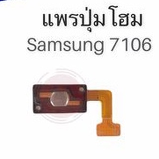 แพรปุ่มโฮม  7106 แพรโฮม/ 7106 Home Set/ปุ่มHome /ปุ่มโฮม