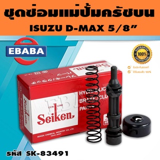 ชุดซ่อมคลัทซ์บน ชุดซ่อมแม่ปั้มครัชบน D-MAX ปี 2003-2006 5/8นิ้ว ของแท้ SEIKEN (SK-83491)