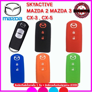 ปลอกกุญแจหุ้มรีโมทรถยนต์MAZDA SKYACTIV MAZDA-2 MAZDA-3 CX-2 CX-3 ซองซิลิโคนหุ้มรีโมทกันรอยกันกระแทก สีดำ แดง น้ำเงิน