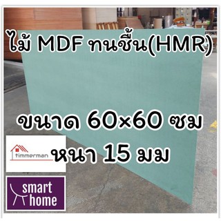 ไม้อัด HMR ขนาด 60x60ซม หนา 15มม - MDF ทนความชื้น high moisture resistance board ไม้เอ็มดีเอฟทนชื้น