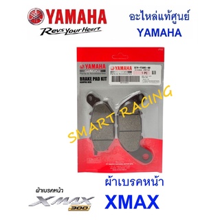 ผ้าเบรคหน้า ผ้าดิสเบรคหน้า แท้  XMAX  อะไหล่แท้ เบิกศูนย์ YAMAHA รหัส B74-F5805-00