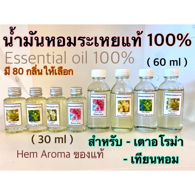 Hem Aroma น้ำมันหอมระเหย แท้ 100 % หัวเชื้อน้ำหอม อโรม่า เตาความร้อน