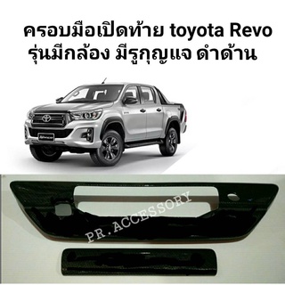 ครอบมือเปิดท้าย TOYOTA REVO รุ่นมีกล้อง มีรูกุญแจ (ดำด้าน)