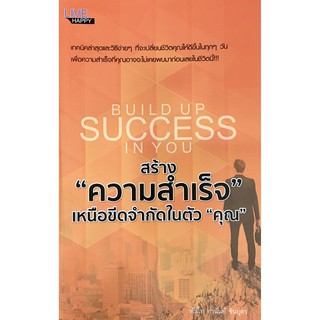 ﻿สร้าง  ความสำเร็จ  เหนือขีดจำกัดในตัว  คุณ   BUILD UP SUCCESS IN YOU