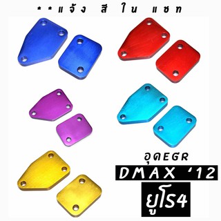 โกดังซิ่ง อุดEGR DMAX’12 ยูโร4 งานมิเนียม สีล้วน