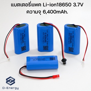 ถ่านชาร์จ Li-ion 18650 3.7V  ความจุ 6,400mAh แบบแพคมีวงจรป้องกัน