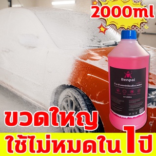 【2000ml ขวดใหญ่พิเศษ】แชมพูล้างรถ น้ำยาล้างรถ โฟมล้างรถ น้ำยาโฟมล้างรถ โฟมล้างรถยนต์ โฟมล้างรถไม่ถู น้ำยาล้างรถไม่ต้องถู