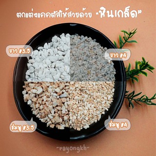 หินแต่งสวน หินเกล็ด #3.5  #4