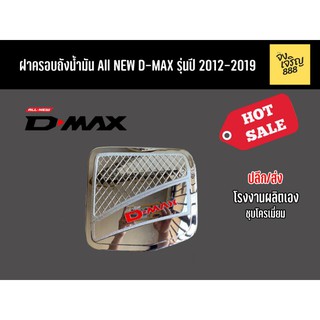 ฝาครอบถังน้ำมัน All New D-Max รุ่นปี 2012-2019