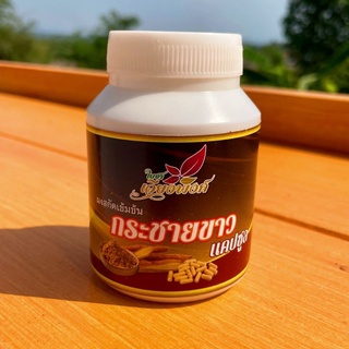 🍁🍁กระชายขาวเข้มข้น100% ✅ผ่านอย. (Fingerroot) กระชายขาวสกัด บรรจุ100แคปซูล (420มิลลิกรัม) ผลิตโดย:วิสาหกิจชุมชนบ้านปางสัก